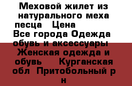Меховой жилет из натурального меха песца › Цена ­ 15 000 - Все города Одежда, обувь и аксессуары » Женская одежда и обувь   . Курганская обл.,Притобольный р-н